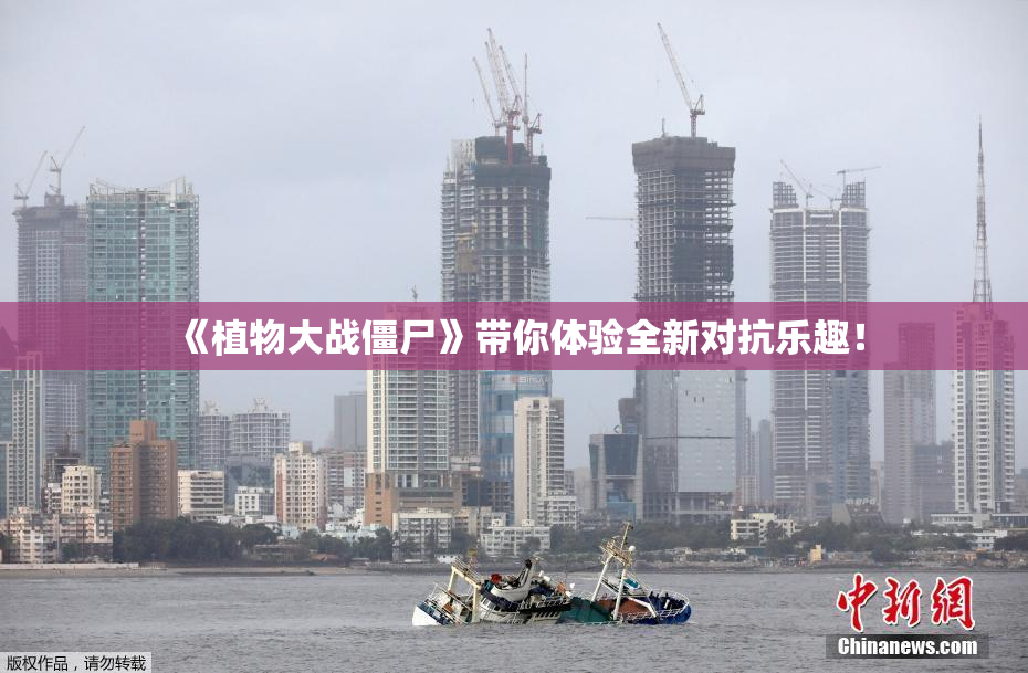 《植物大战僵尸》带你体验全新对抗乐趣！