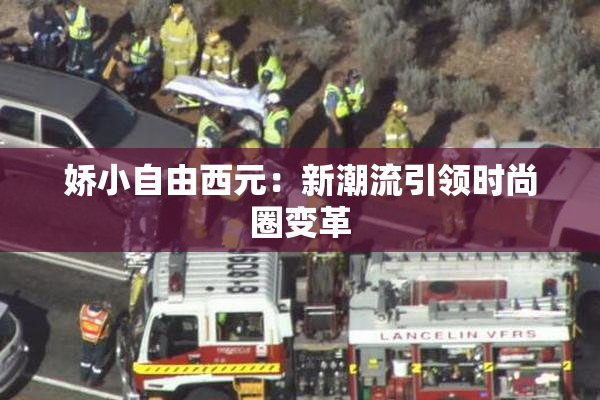 娇小自由西元：新潮流引领时尚圈变革