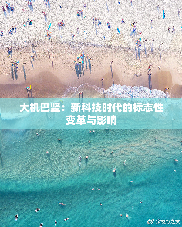 大机巴竖：新科技时代的标志性变革与影响
