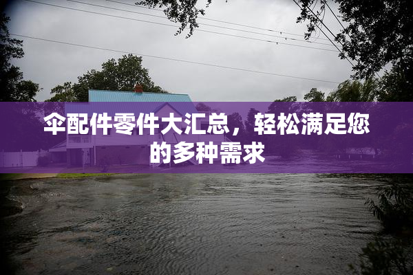 伞配件零件大汇总，轻松满足您的多种需求