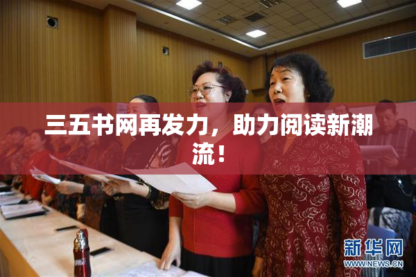 三五书网再发力，助力阅读新潮流！