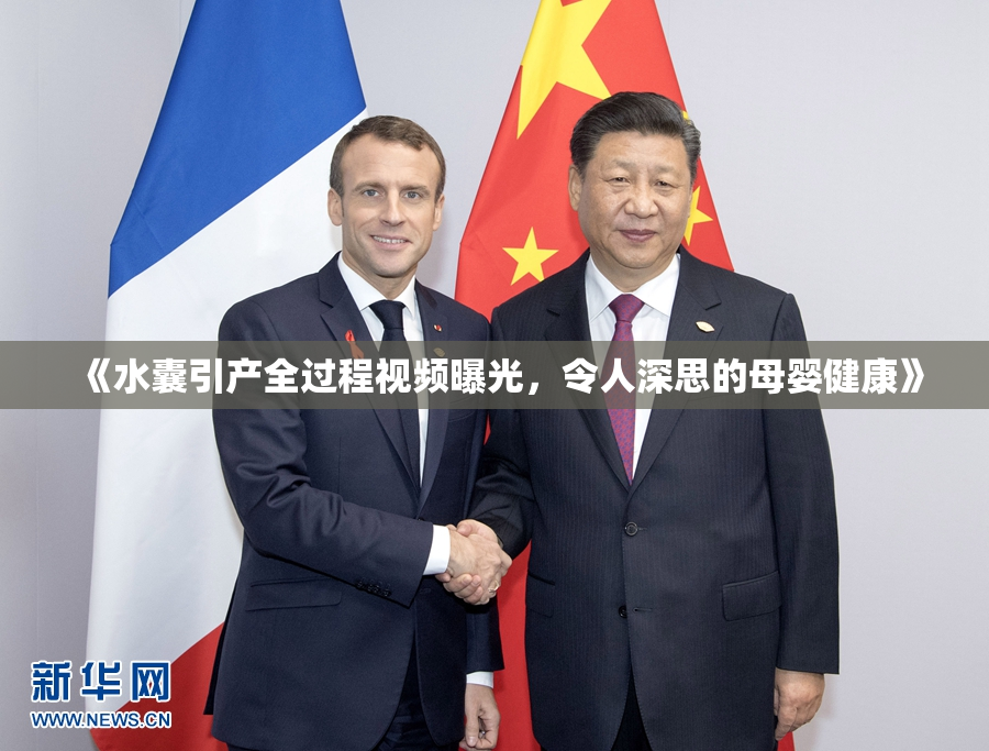 《水囊引产全过程视频曝光，令人深思的母婴健康》