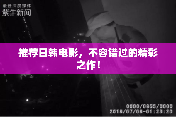 推荐日韩电影，不容错过的精彩之作！