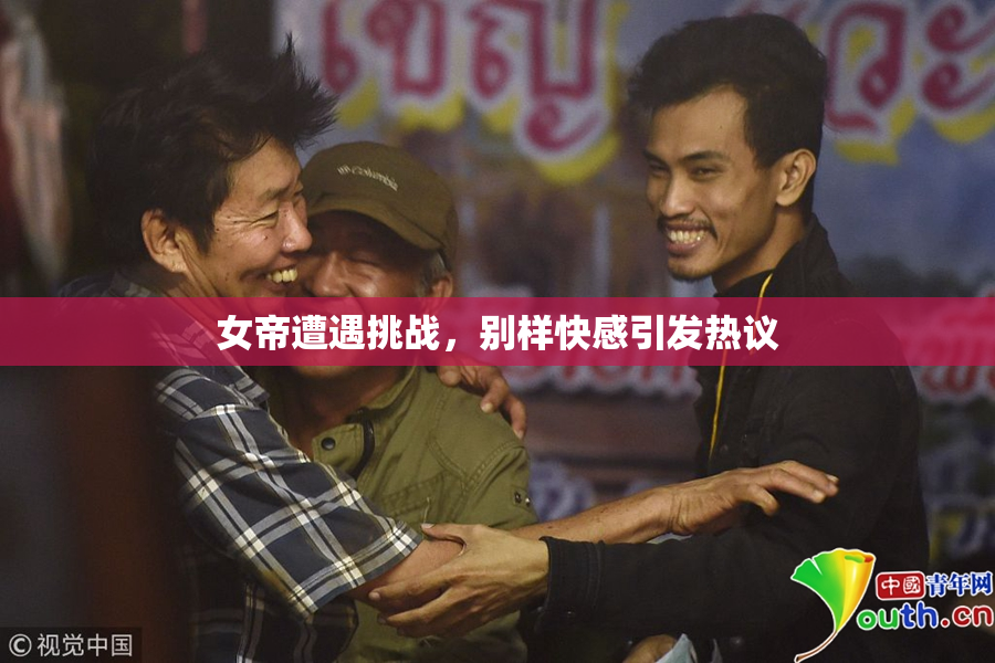 女帝遭遇挑战，别样快感引发热议