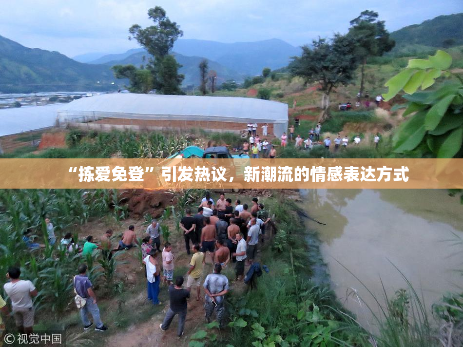 “拣爱免登”引发热议，新潮流的情感表达方式