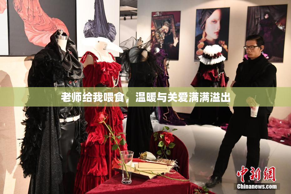 老师给我喂食，温暖与关爱满满溢出