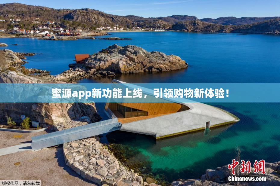 蜜源app新功能上线，引领购物新体验！