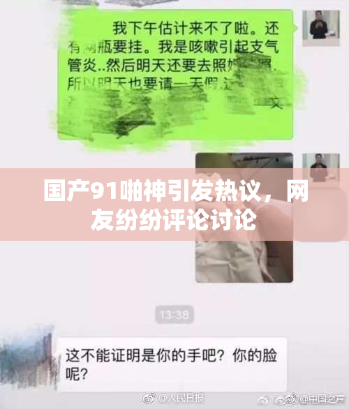 国产91啪神引发热议，网友纷纷评论讨论
