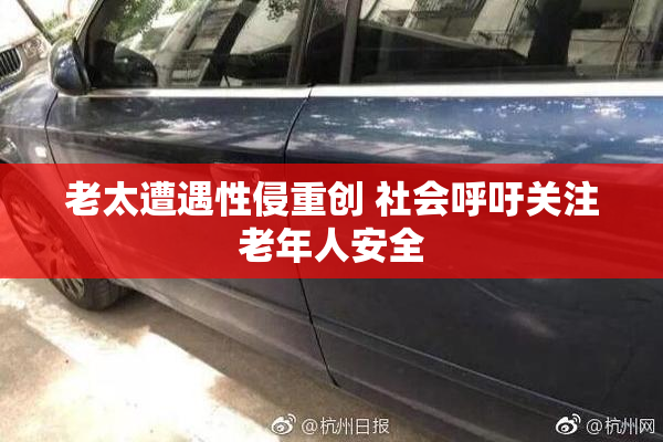 老太遭遇性侵重创 社会呼吁关注老年人安全