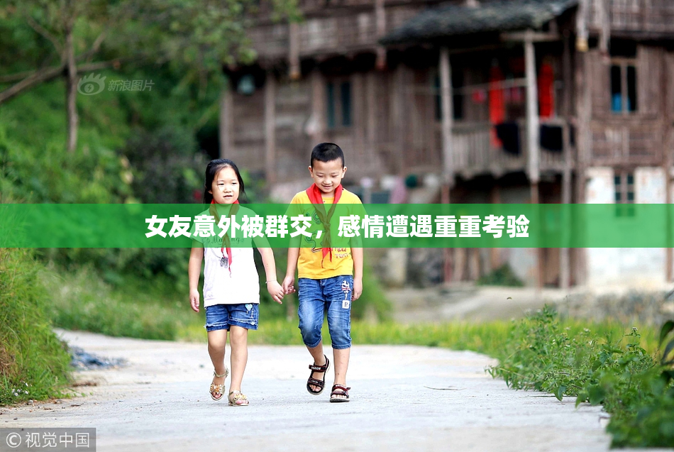 女友意外被群交，感情遭遇重重考验