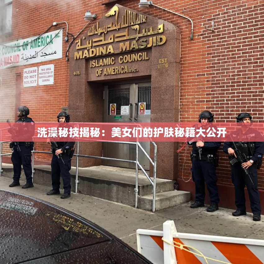 洗澡秘技揭秘：美女们的护肤秘籍大公开