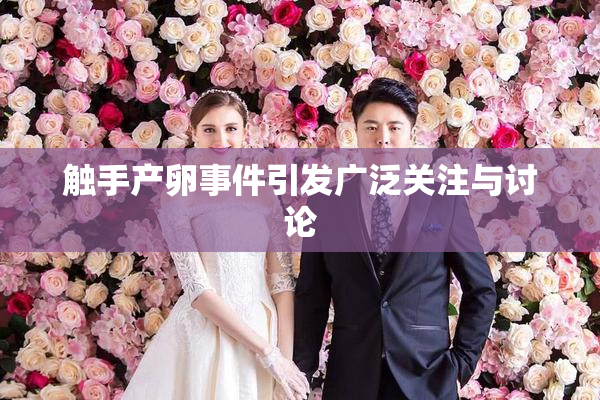 触手产卵事件引发广泛关注与讨论