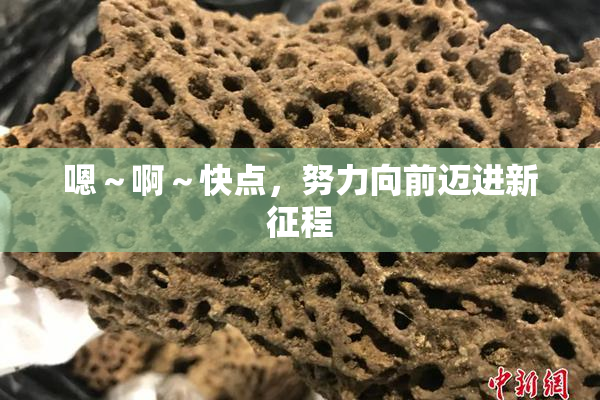 嗯～啊～快点，努力向前迈进新征程