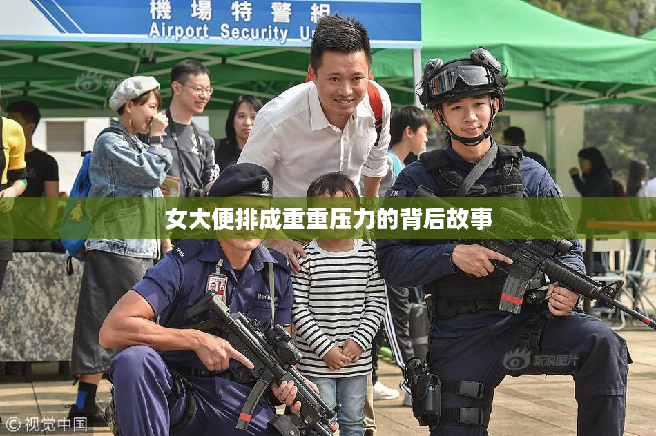 女大便排成重重压力的背后故事