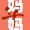 妈妈原来是个足,我从此更了解她了