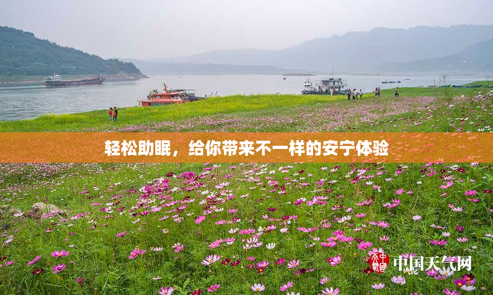 轻松助眠，给你带来不一样的安宁体验