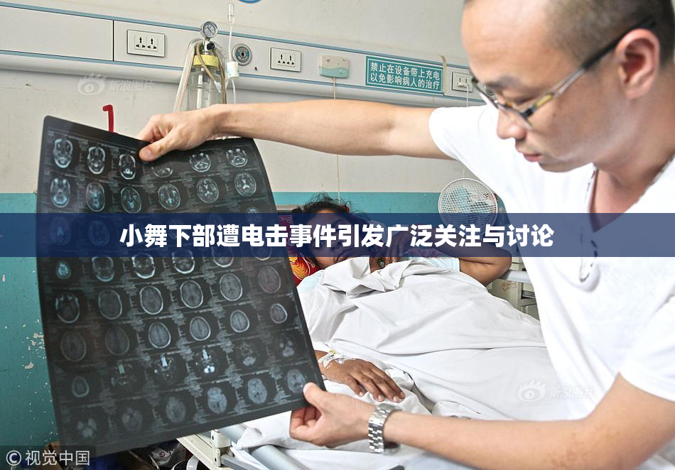 小舞下部遭电击事件引发广泛关注与讨论