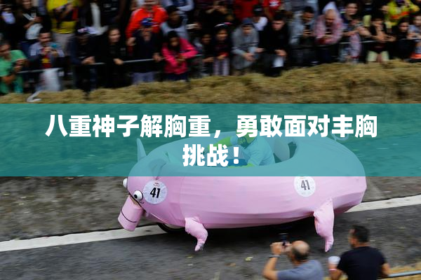 八重神子解胸重，勇敢面对丰胸挑战！