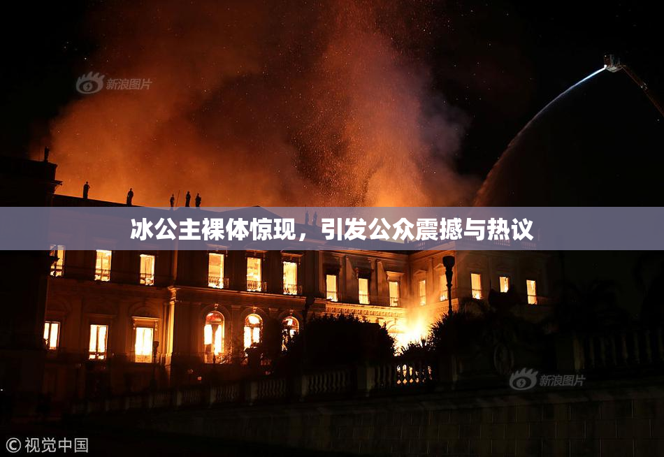 冰公主裸体惊现，引发公众震撼与热议