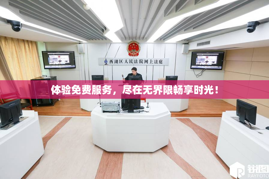 体验免费服务，尽在无界限畅享时光！