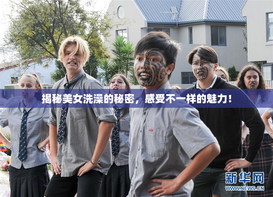 揭秘美女洗澡的秘密，感受不一样的魅力！