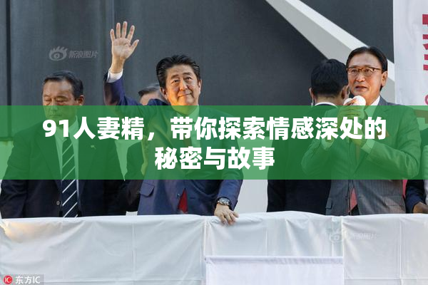 91人妻精，带你探索情感深处的秘密与故事
