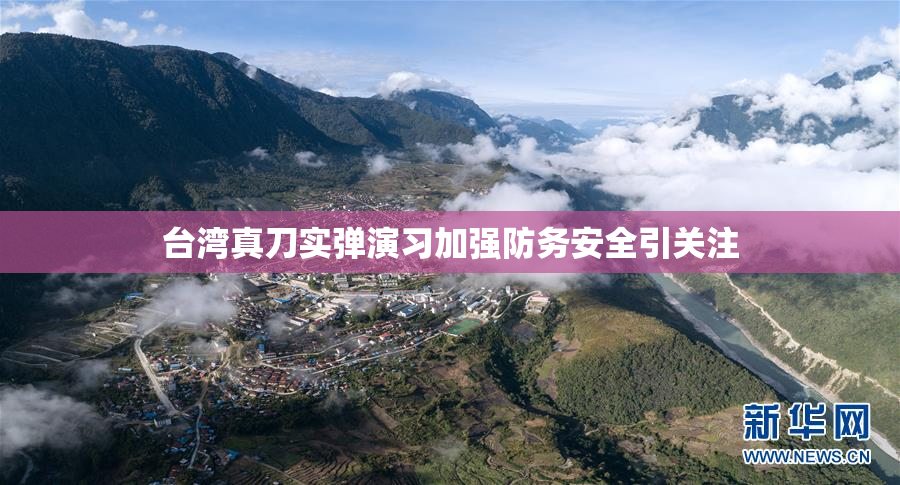 台湾真刀实弹演习加强防务安全引关注