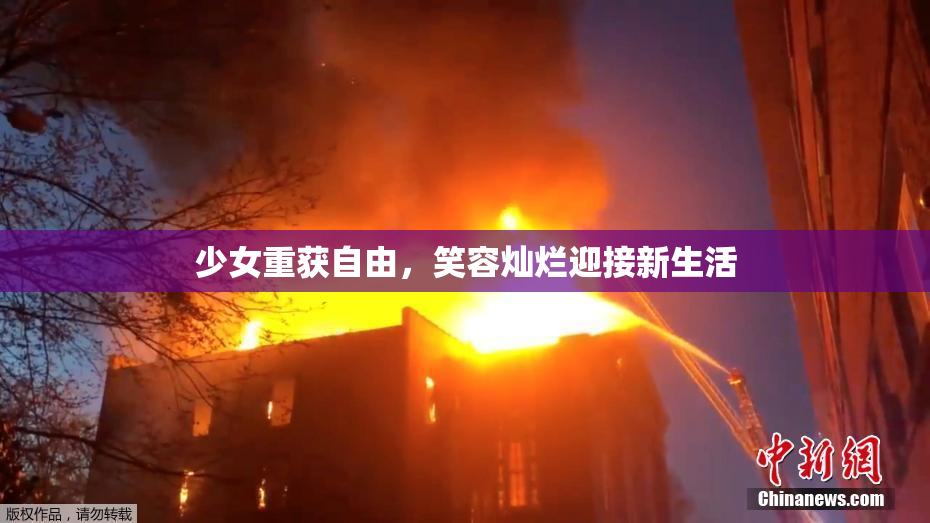 少女重获自由，笑容灿烂迎接新生活