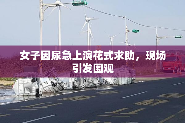 女子因尿急上演花式求助，现场引发围观