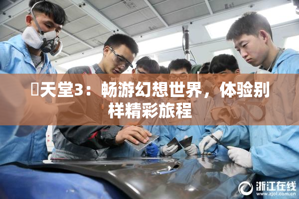 妺天堂3：畅游幻想世界，体验别样精彩旅程