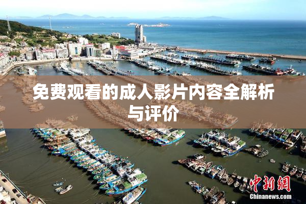 免费观看的成人影片内容全解析与评价