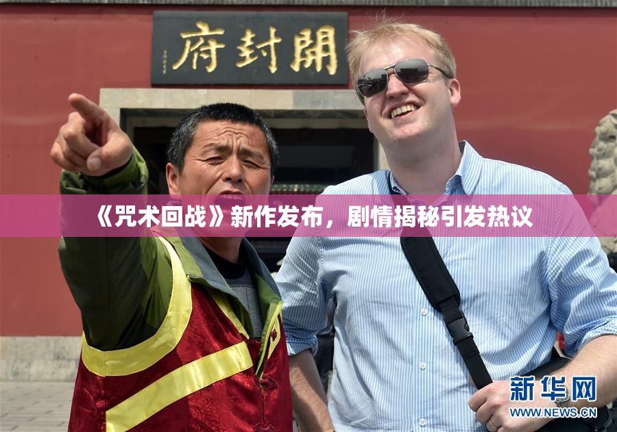《咒术回战》新作发布，剧情揭秘引发热议