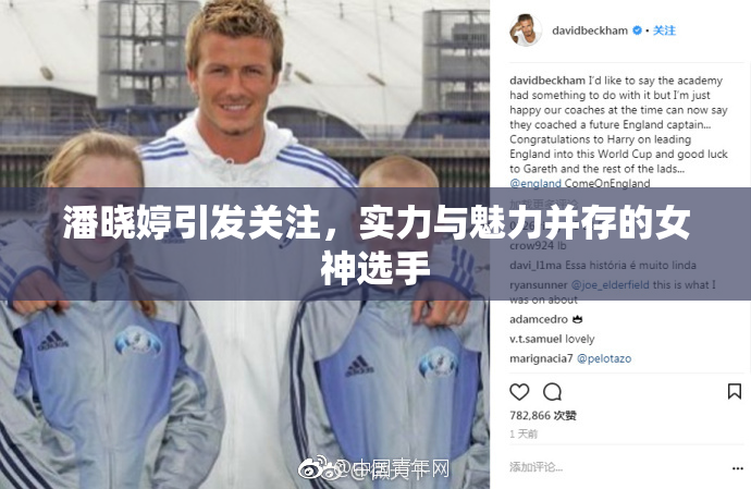 潘晓婷引发关注，实力与魅力并存的女神选手