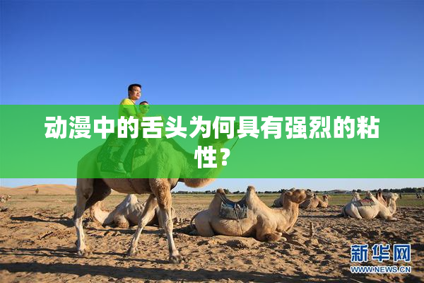 动漫中的舌头为何具有强烈的粘性？