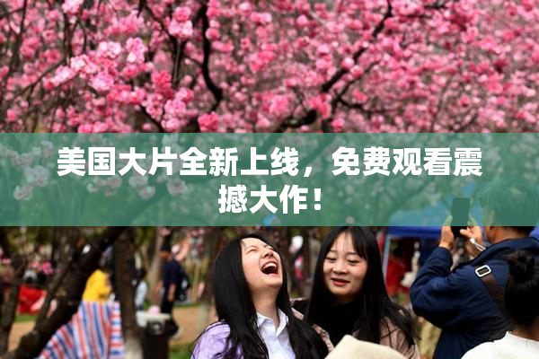 美国大片全新上线，免费观看震撼大作！