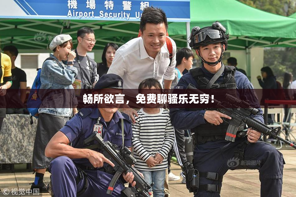 畅所欲言，免费聊骚乐无穷！