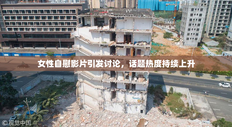 女性自慰影片引发讨论，话题热度持续上升