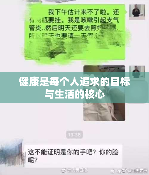 健康是每个人追求的目标与生活的核心
