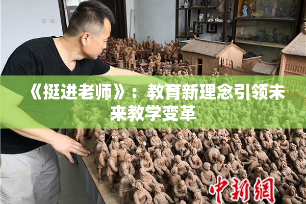 《挺进老师》：教育新理念引领未来教学变革