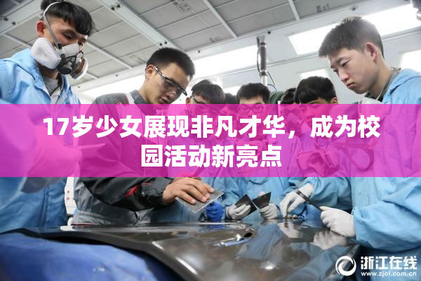 17岁少女展现非凡才华，成为校园活动新亮点
