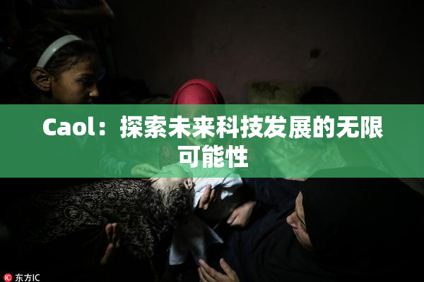 Caol：探索未来科技发展的无限可能性