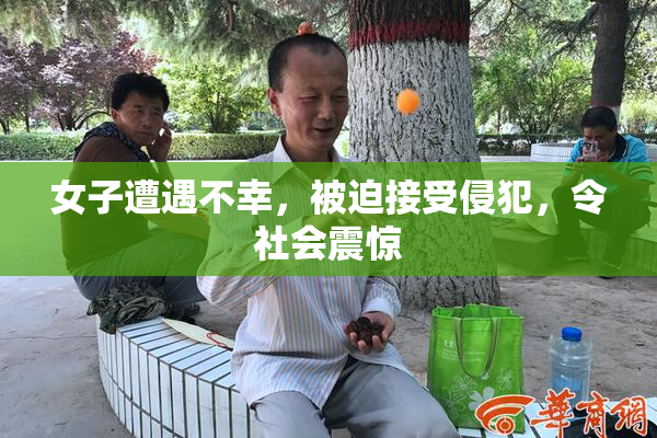 女子遭遇不幸，被迫接受侵犯，令社会震惊