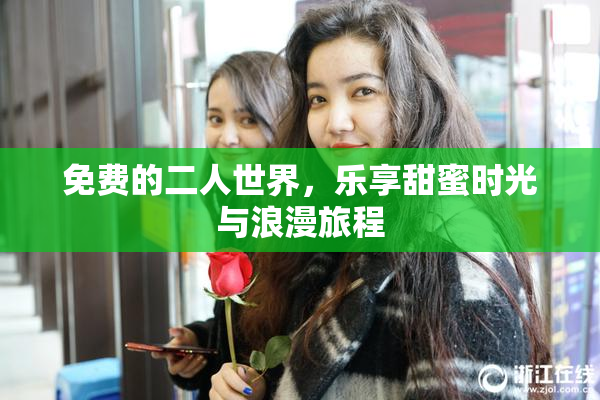 免费的二人世界，乐享甜蜜时光与浪漫旅程