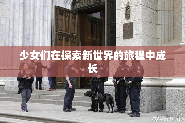 少女们在探索新世界的旅程中成长