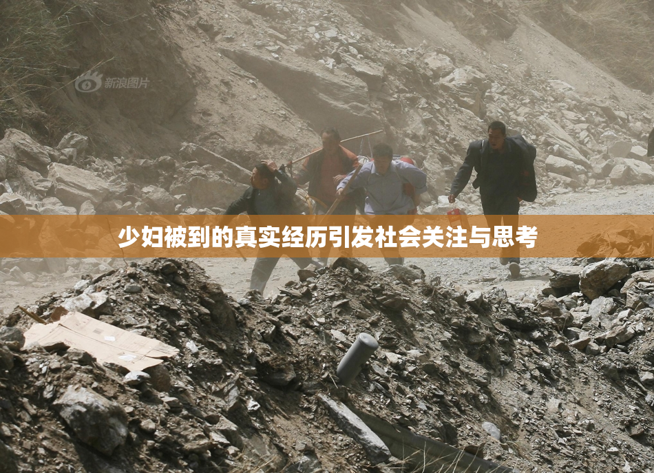 少妇被到的真实经历引发社会关注与思考