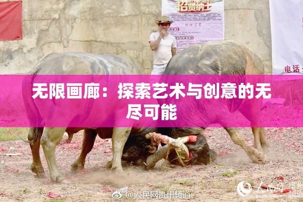无限画廊：探索艺术与创意的无尽可能