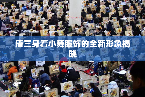 唐三身着小舞服饰的全新形象揭晓