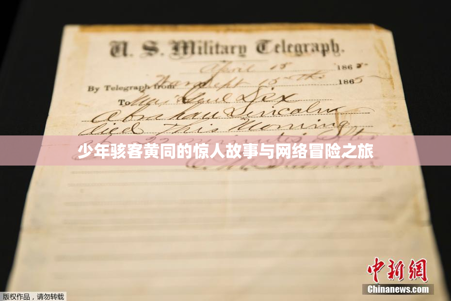 少年骇客黄同的惊人故事与网络冒险之旅