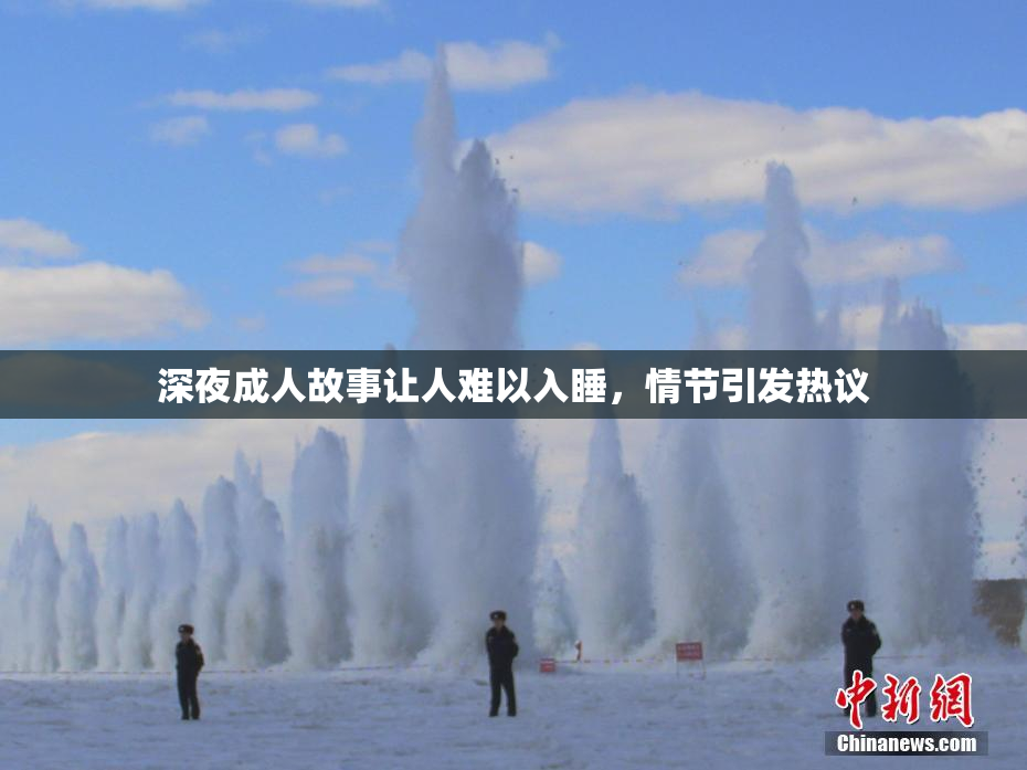 深夜成人故事让人难以入睡，情节引发热议
