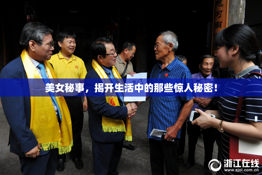 美女秘事，揭开生活中的那些惊人秘密！